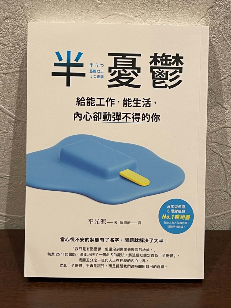 (書籍)半うつ_台湾