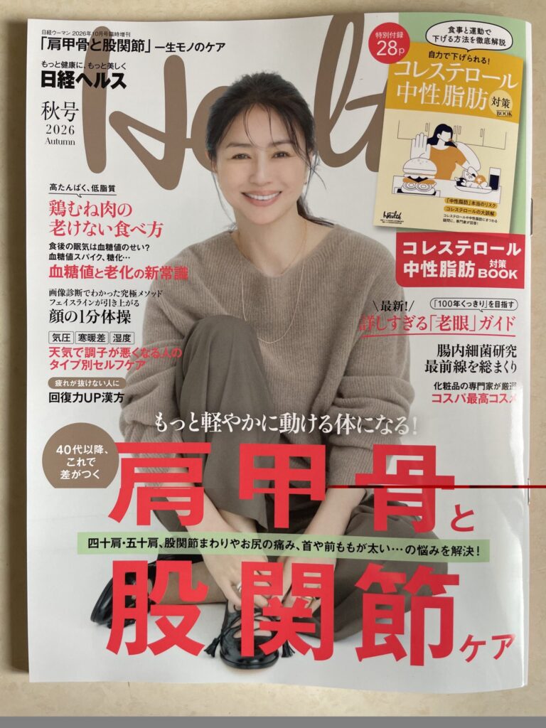 日経ヘルス2026秋号(半うつ)
